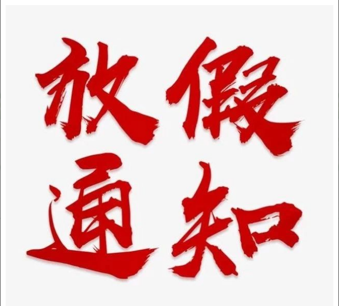 乐鱼网页版登录界面-乐鱼（中国）
清明节放假通知
